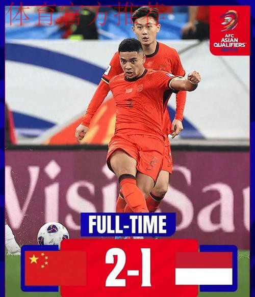 中国2:1力克印尼 18强赛首次取得胜利